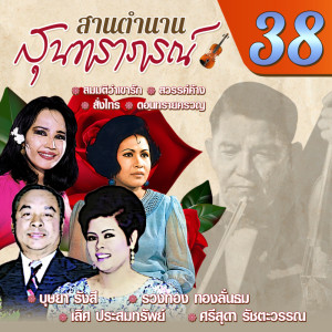 ดาวน์โหลดและฟังเพลง ทหารเสือพระราชินี พร้อมเนื้อเพลงจาก ชาวคณะสุนทราภรณ์