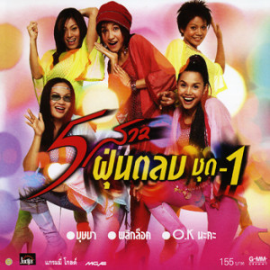 อัลบัม 5 สาว ฝุ่นตลบ ชุด 1 ศิลปิน 5 สาวฝุ่นตลบ