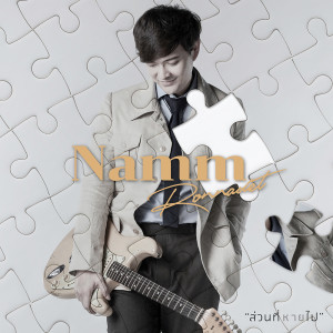 ดาวน์โหลดและฟังเพลง ส่วนที่หายไป พร้อมเนื้อเพลงจาก RONNADET