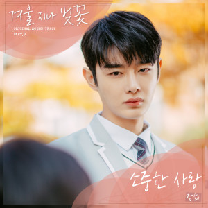 อัลบัม Cherryblossom After Winter Pt.3 (Original Television Soundtrack) ศิลปิน Kang Hui