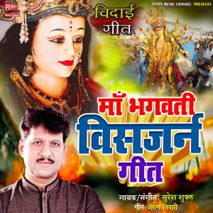 Listen to Ma Bhagwati Ka Visarjan Geet song with lyrics from Suresh Shukla