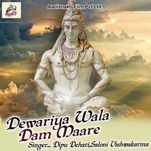 收听Dipu Dehati的Dewariya Wala Dam Maare歌词歌曲