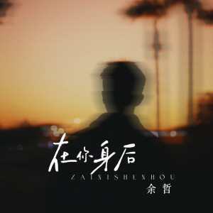 Album 在你身后 from 余哲