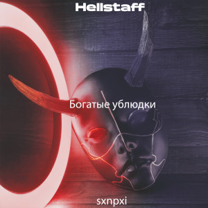 Listen to Богатые ублюдки (Explicit) song with lyrics from sxnpxi