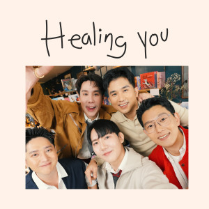 ดาวน์โหลดและฟังเพลง ผู้ฟังของเธอ (Healing You) พร้อมเนื้อเพลงจาก Koen