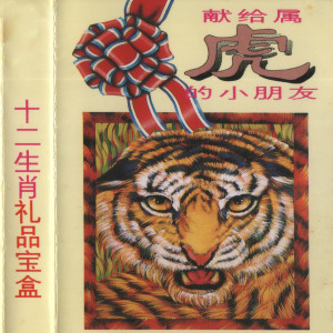Album 十二生肖礼品宝盒 (08献给属虎的小朋友) from 小蓓蕾组合
