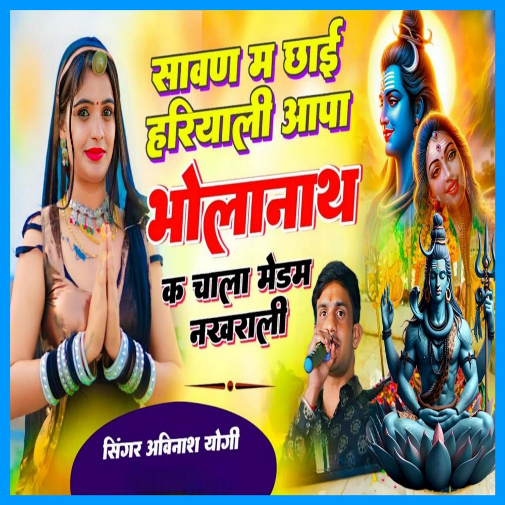 सावण म छाई हरियाली आपा भोलानाथ क चाला ये मैडम नखराळी