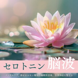 Album Serotonin brainwave - Mental care, sleep music for increasing happiness hormones, and balancing the autonomic nervous system from 音楽療法で自律神経を整える