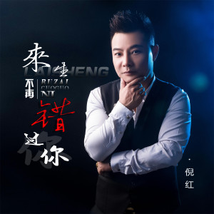 收聽倪紅的來生不再錯過你歌詞歌曲