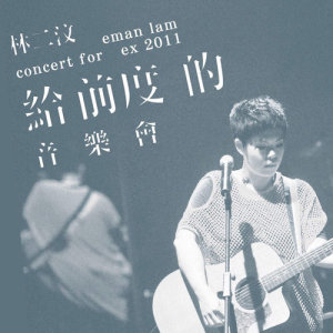 ดาวน์โหลดและฟังเพลง Jiu Nan You (Live) พร้อมเนื้อเพลงจาก Eman Lam