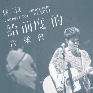 ดาวน์โหลดและฟังเพลง 不会哭于你面前 (Live) พร้อมเนื้อเพลงจาก Eman Lam