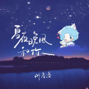 Listen to 夏夜晚风和你 (伴奏) song with lyrics from 叶洛洛