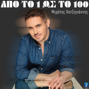 Michalis Hatzigiannis的專輯Apo To 1 Os To 100