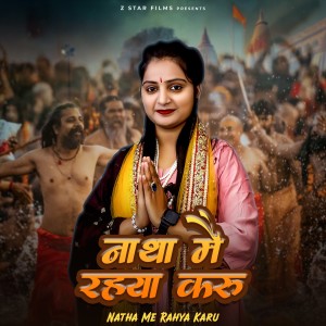 收听Preeti Chouhan的Natha Me Rahya Karu歌词歌曲