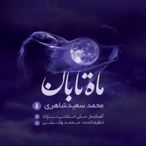 ดาวน์โหลดและฟังเพลง Mahe Taban พร้อมเนื้อเพลงจาก Mohammadsaeed Shaheri