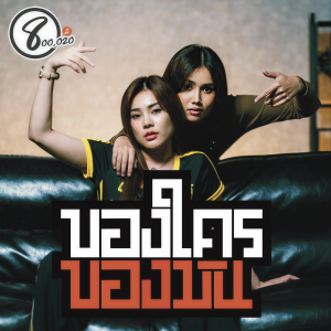 Listen to ของใครของมัน song with lyrics from เมล ตวิษา แปดแสนซาวด์