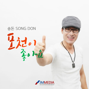 ดาวน์โหลดและฟังเพลง 포천이 좋아요 (Instrumental) พร้อมเนื้อเพลงจาก 송돈