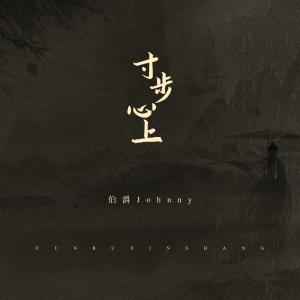 收听伯爵Johnny的寸步心上歌词歌曲