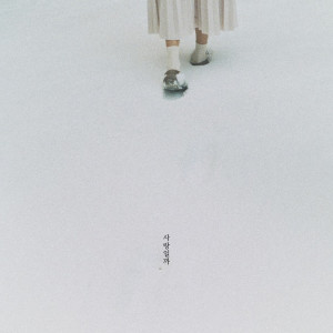 收听홍기은的사랑일까 (With 조소정) (Is it love)歌词歌曲