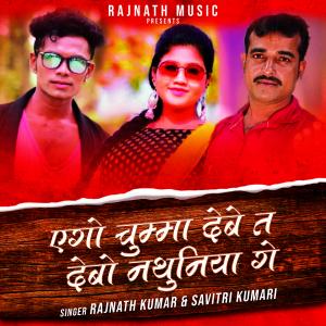 Listen to Ago Chumma Debe Ta Debo Nathuniya Ge song with lyrics from Rajnath Kumar