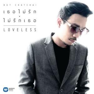 ดาวน์โหลดและฟังเพลง ไม่รักเธอ พร้อมเนื้อเพลงจาก Nut Chatchai