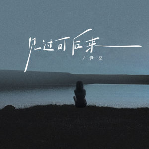 Listen to 见过可后来 (伴奏) song with lyrics from 尹又