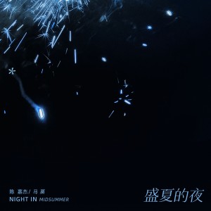 Album 盛夏的夜 from 陈嘉杰
