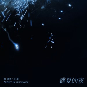 Listen to 盛夏的夜 (完整版) song with lyrics from 陈嘉杰