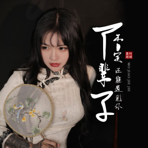 Listen to 下辈子不一定还能遇见你 (吉他版) song with lyrics from 莫叫姐姐