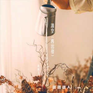 收聽黃劍文的清空 (再出發)歌詞歌曲