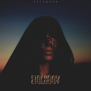 Album Загадала from ЭТОЛЮБОВЬ