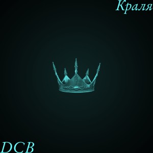 ดาวน์โหลดและฟังเพลง Краля พร้อมเนื้อเพลงจาก DCB