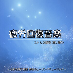 音楽療法で自律神経を整える的專輯Healing Music for Recovery Stress Relief and Deep Sleep