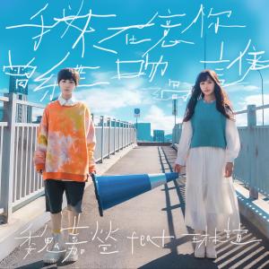 I Just Wanna Love You (feat. Lin Yi Ring) dari 魏嘉莹