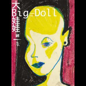 อัลบัม 大娃娃 ศิลปิน 赵一豪