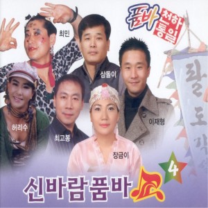 Album 신바람 품바쇼 4 신바람 품바쇼 4 from  Various Artists 