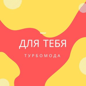 Listen to Девушка в пагонах song with lyrics from Турбомода