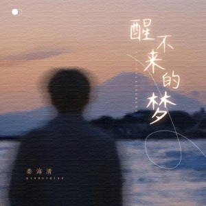 Dengarkan 醒不来的梦 (乐队版) lagu dari 秦海清 dengan lirik