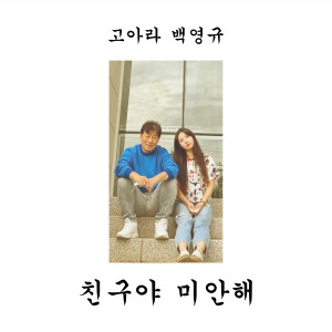 Listen to 친구야 미안해 (Inst.) song with lyrics from 고아라