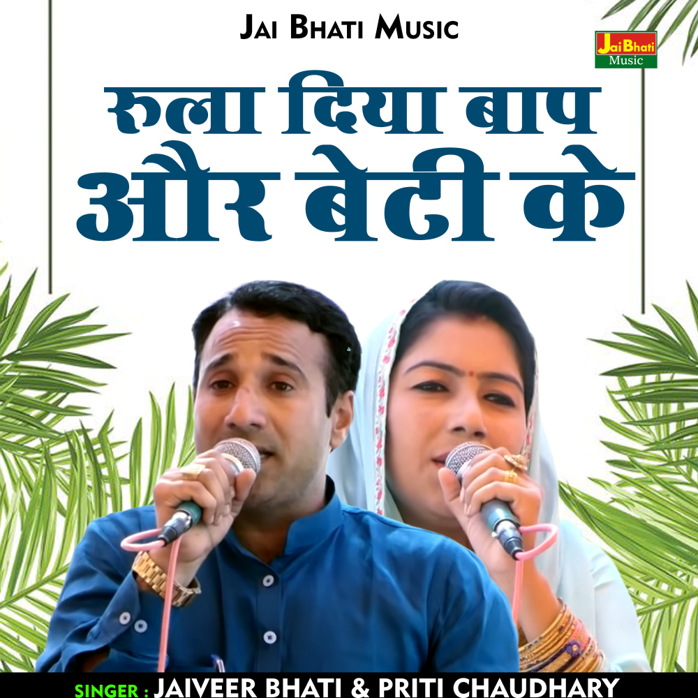 Rula Diya Baap Aur Beti Ke (Hindi)