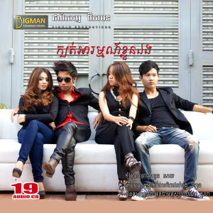 Album ក្បត់អារម្មណ៍ខ្លួនឯង (Vol.19) from Noy