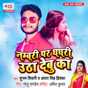 Listen to Nambari Par Ghaghari Utha Debu Ka song with lyrics from Shubham Tiwari