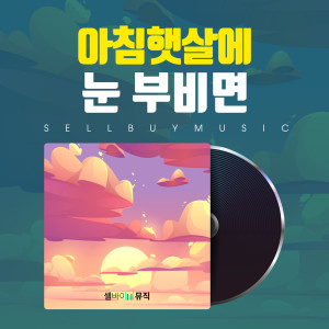 收聽셀바이뮤직 Sellbuymusic的아름다운 세상 Beautiful World歌詞歌曲