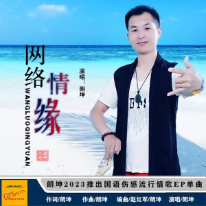 ดาวน์โหลดและฟังเพลง 网络情缘-（男伴奏bE调） (伴奏) พร้อมเนื้อเพลงจาก 朗坤