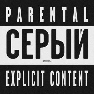 Album СЕРЫЙ ПРОСТИ (Explicit) from Rusteah