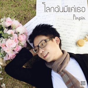 收听Pinpin的โลกฉันมีแค่เธอ歌词歌曲