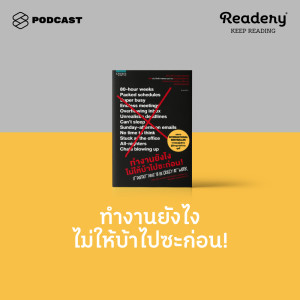 ดาวน์โหลดและฟังเพลง EP.75 หนังสือที่ช่วยปั้น Mindset ใหม่ว่าทำงานอย่างไรไม่ให้บ้าไปเสียก่อน! พร้อมเนื้อเพลงจาก READERY