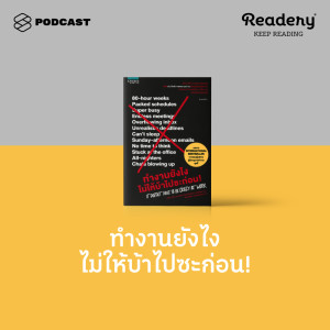 อัลบัม EP.75 หนังสือที่ช่วยปั้น Mindset ใหม่ว่าทำงานอย่างไรไม่ให้บ้าไปเสียก่อน! ศิลปิน READERY [THE STANDARD PODCAST]