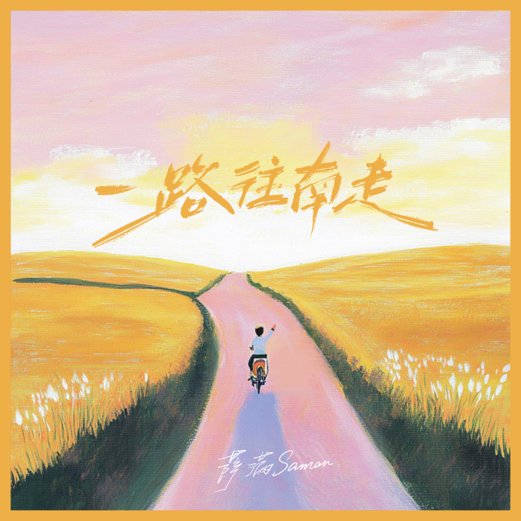 一路往南走