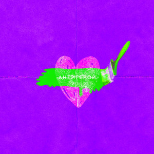 收聽Alpha-Beta的Антигерой歌詞歌曲